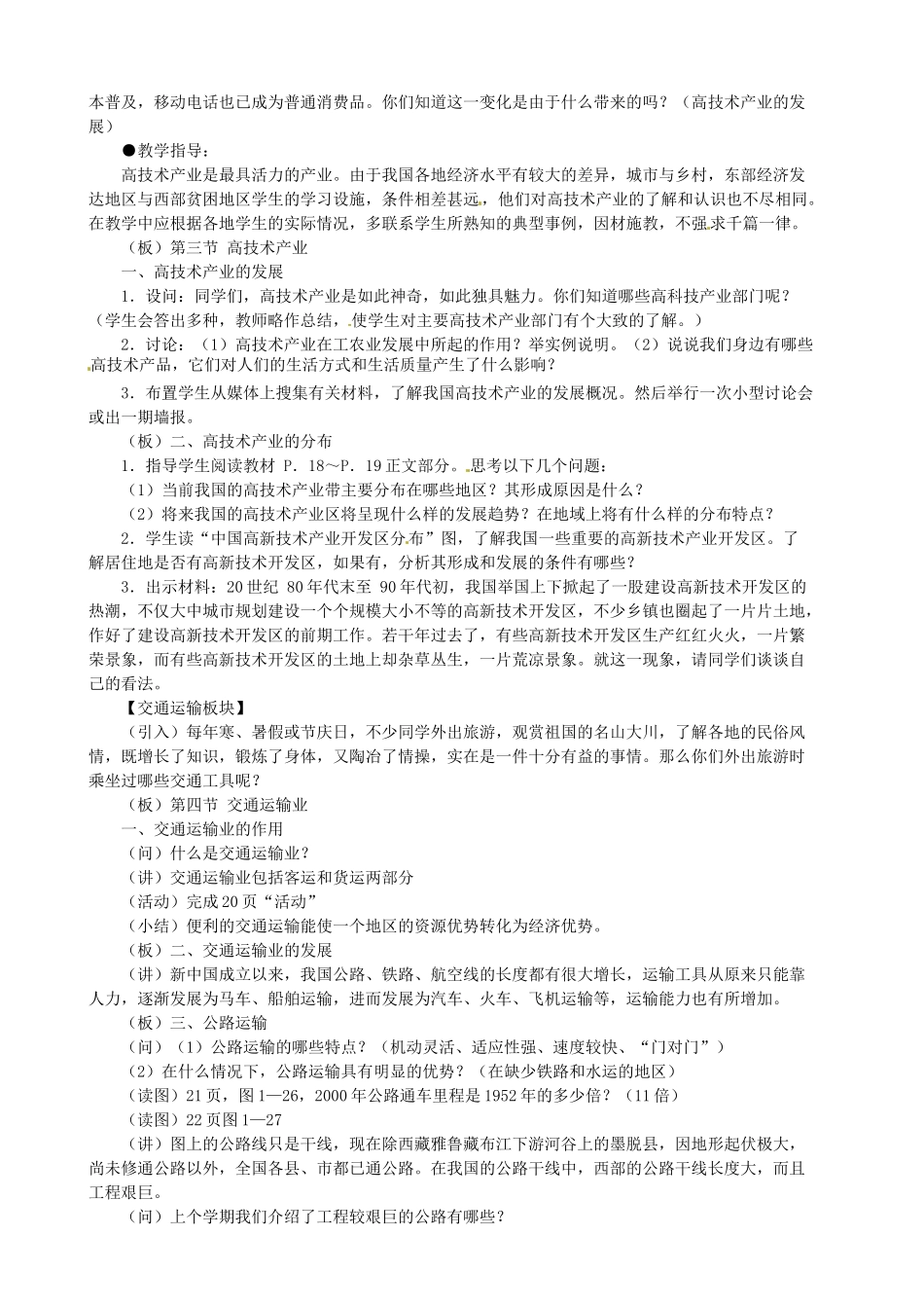 湖北省安陆市八年级地理上册《高技术产业》教案 新人教版_第2页