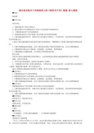 湖北省安陆市八年级地理上册《高技术产业》教案 新人教版