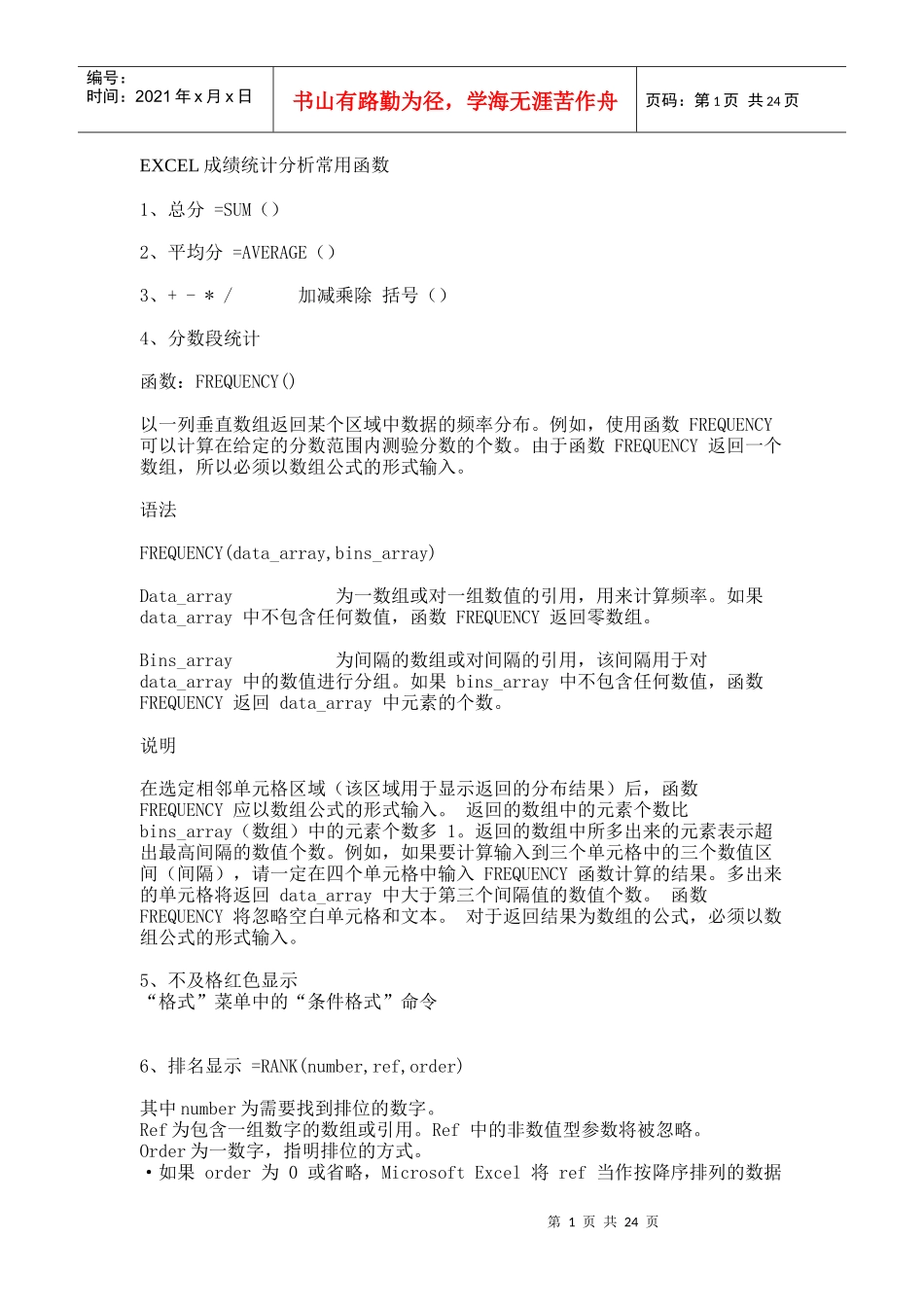 EXCEL成绩统计分析常用函数_第1页