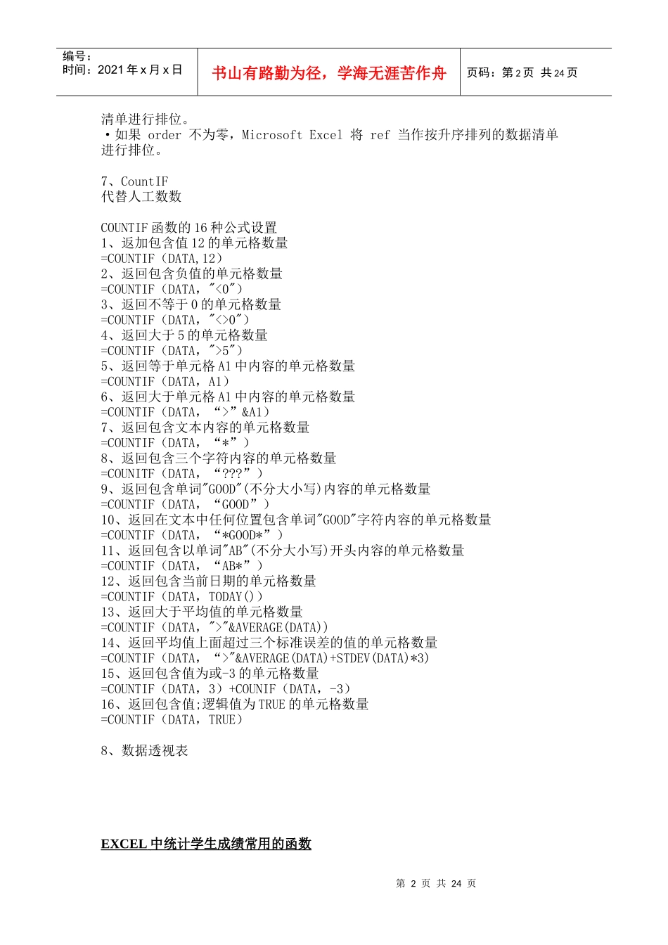 EXCEL成绩统计分析常用函数_第2页