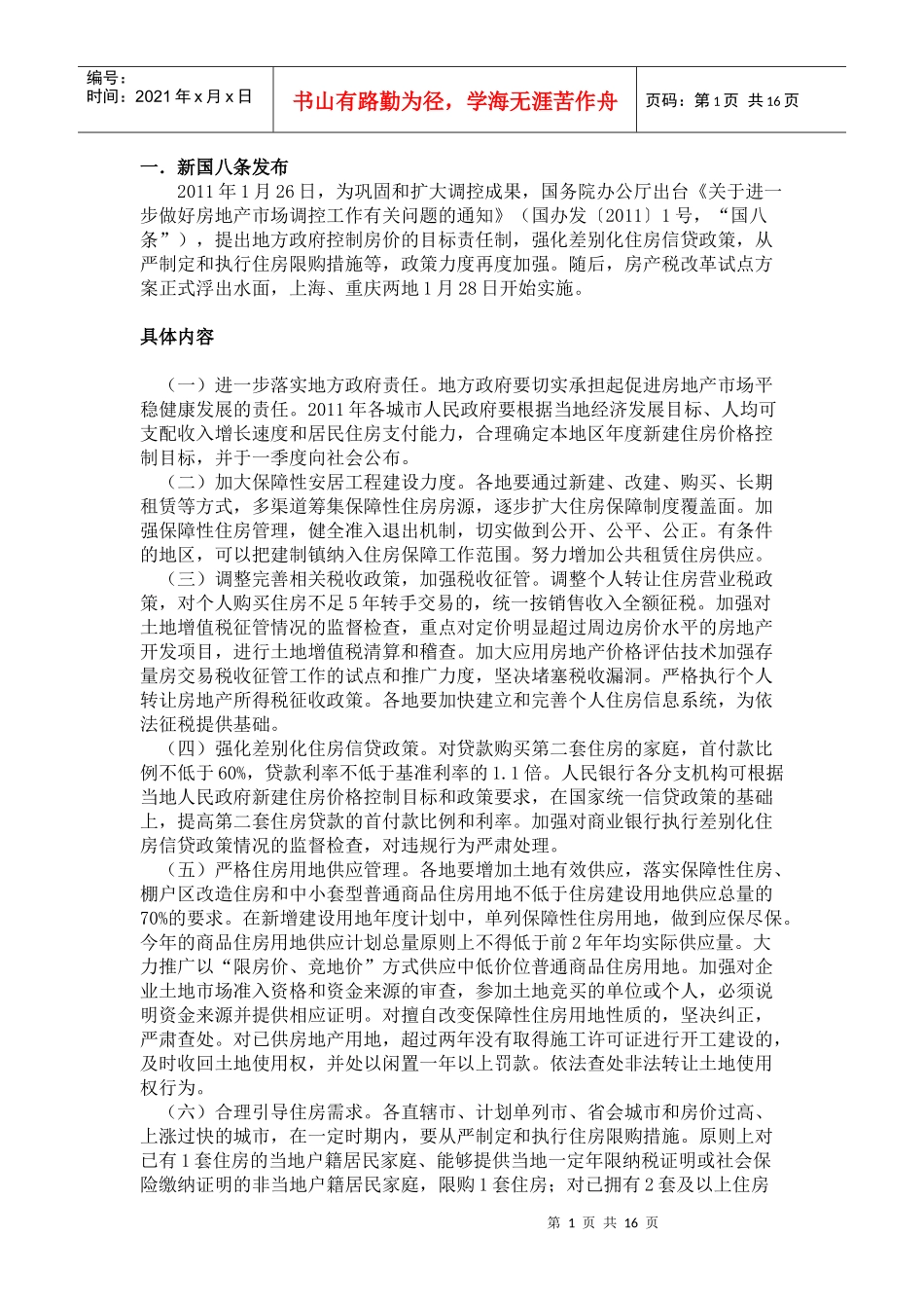 XXXX年房地产新政_第1页