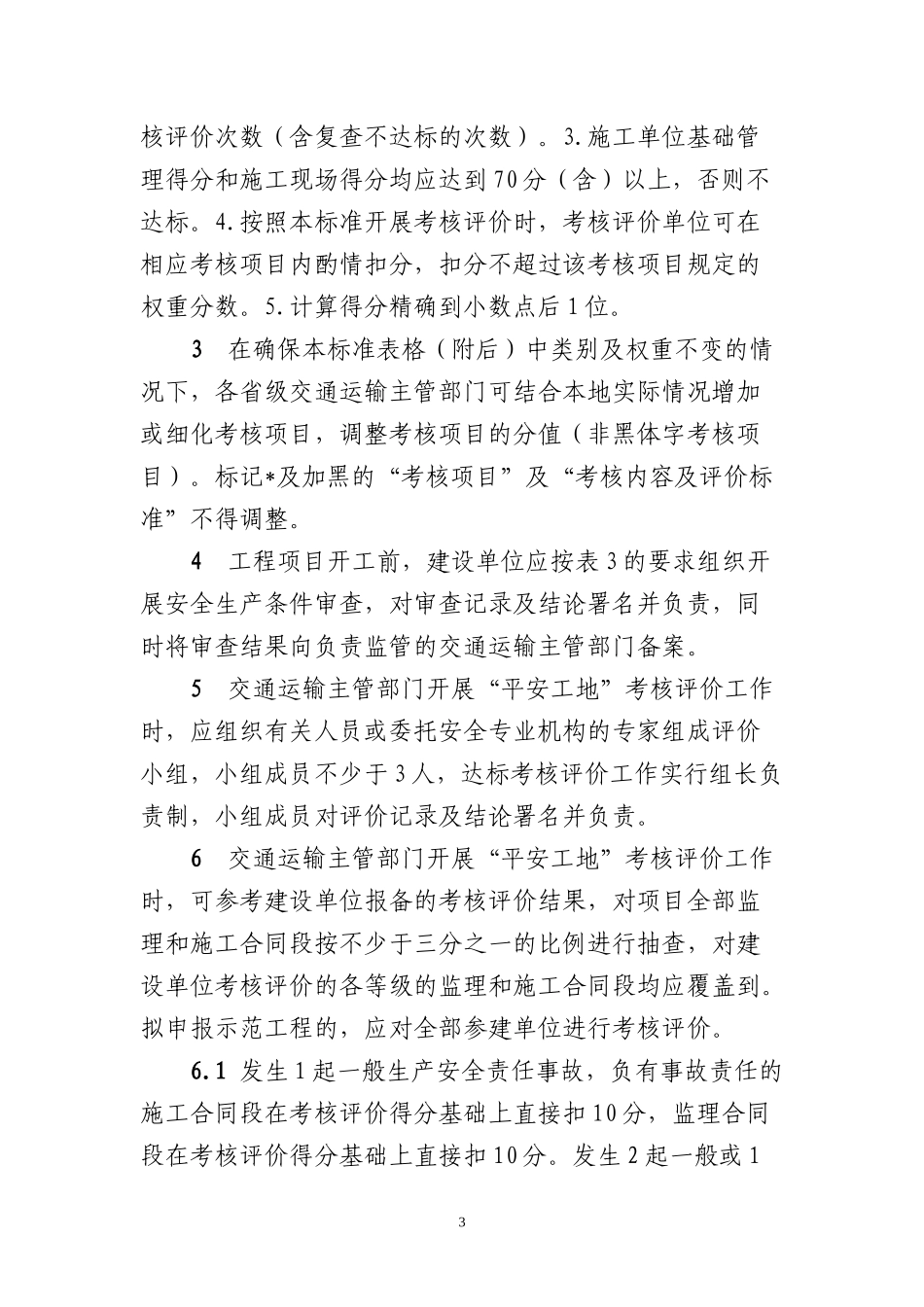 公路水运工程平安工地考核评价标准(试行)_第3页