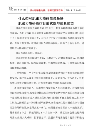 什么药对肌张力障碍效果最好