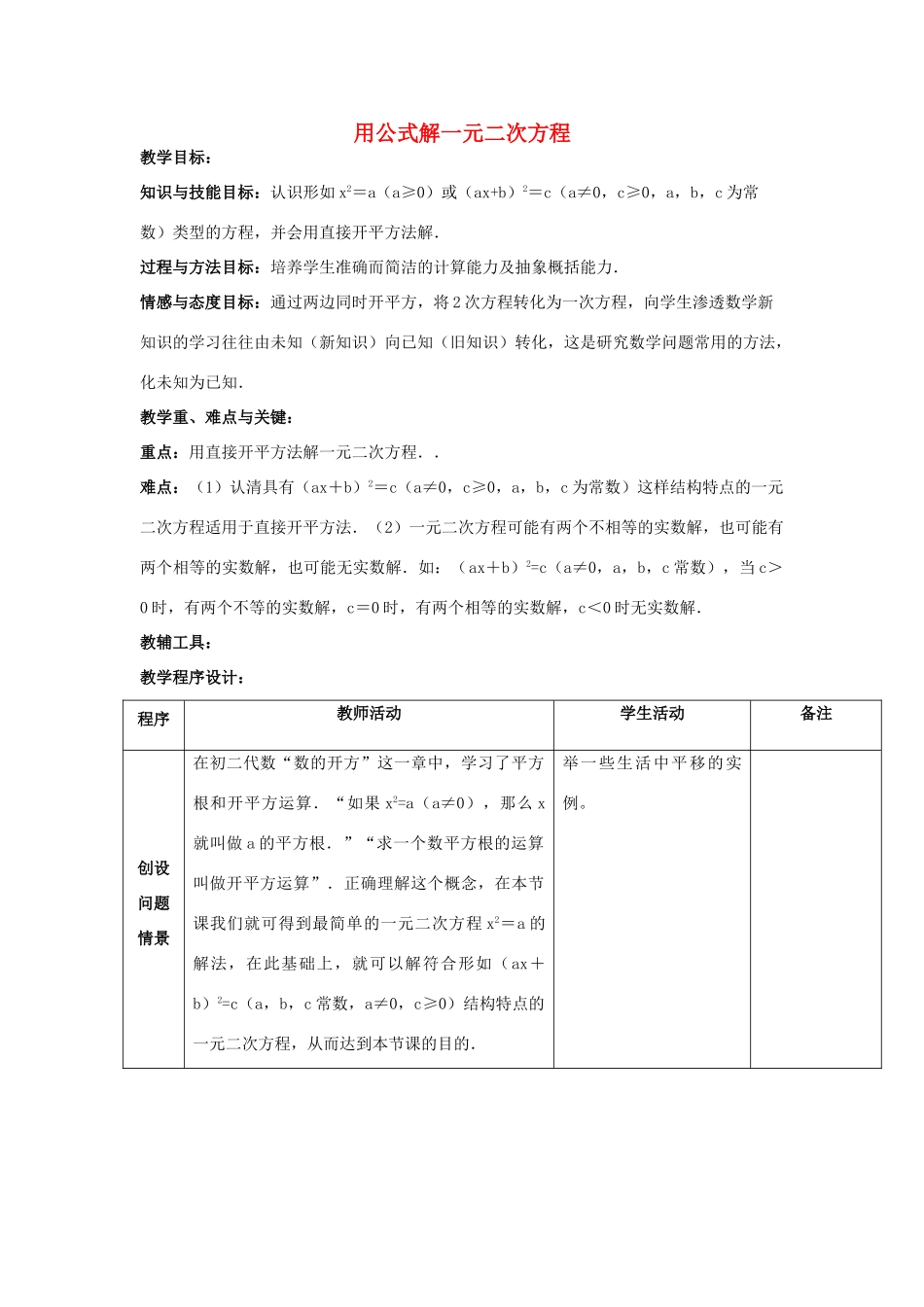 江苏省太仓市浮桥中学九年级数学上册 用公式解一元二次方程（第2课时）教案 苏科版_第1页