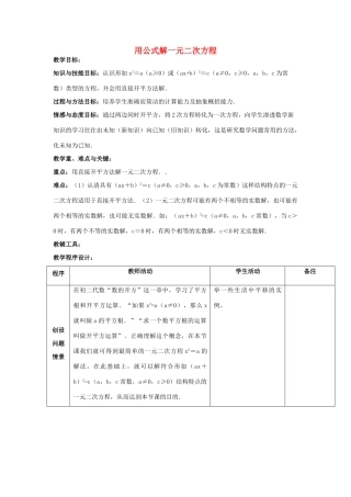 江苏省太仓市浮桥中学九年级数学上册 用公式解一元二次方程（第2课时）教案 苏科版
