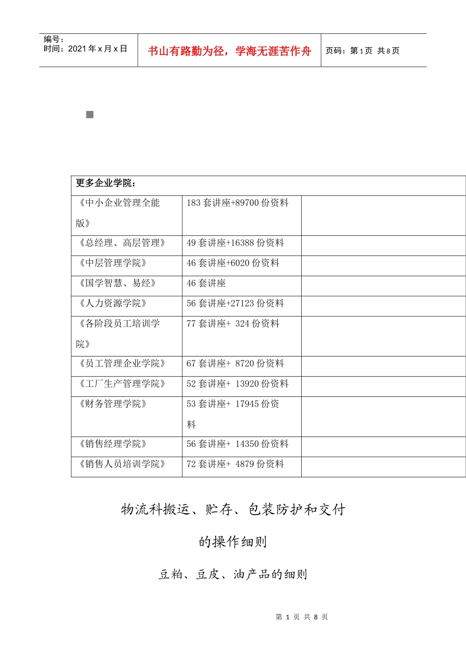 包装印刷豆粕、豆皮与油产品的包装细则_第1页
