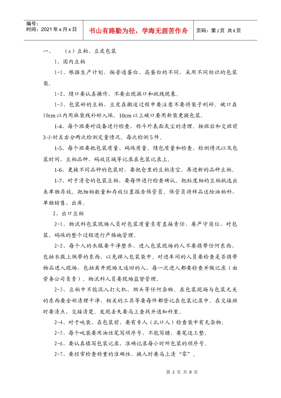 包装印刷豆粕、豆皮与油产品的包装细则_第2页