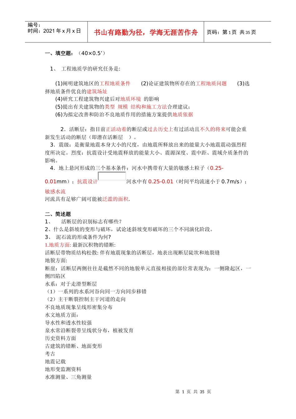 中国地质大学 工程地质学 考试试题库_第1页