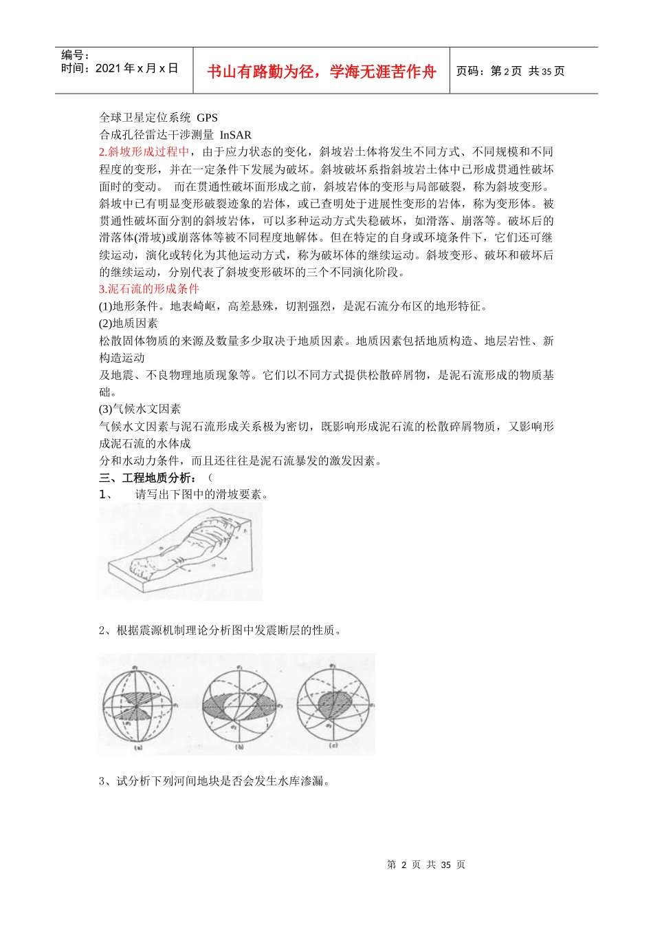 中国地质大学 工程地质学 考试试题库_第2页