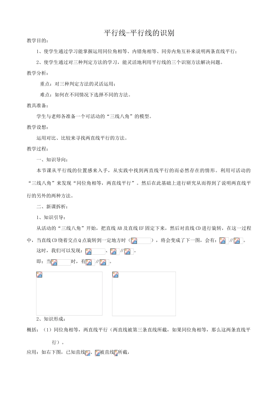 华师版七年级数学上册 平行线-平行线的识别_第1页