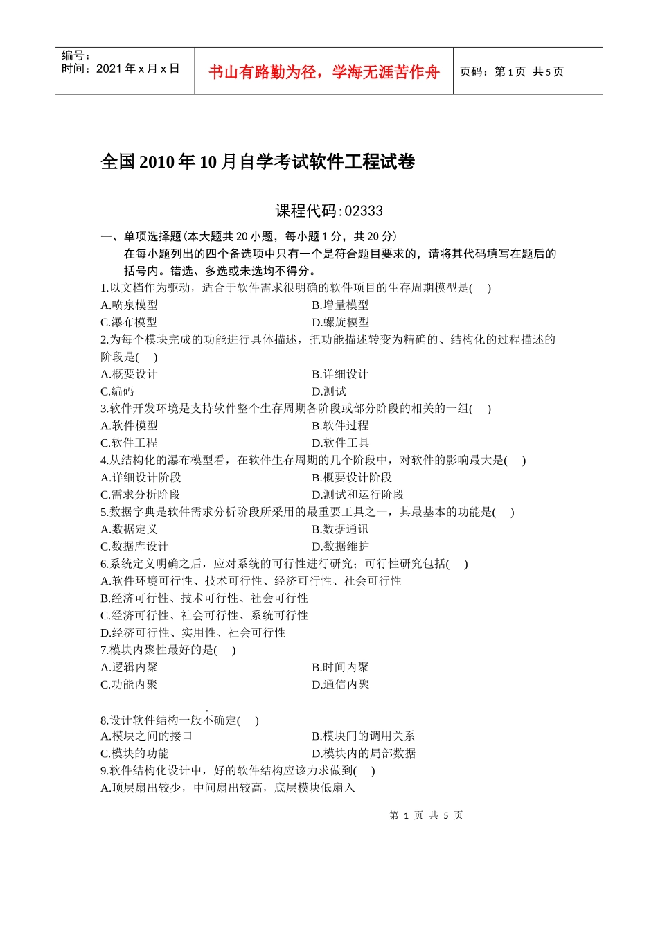 全国XXXX年10月自学考试软件工程试卷_第1页