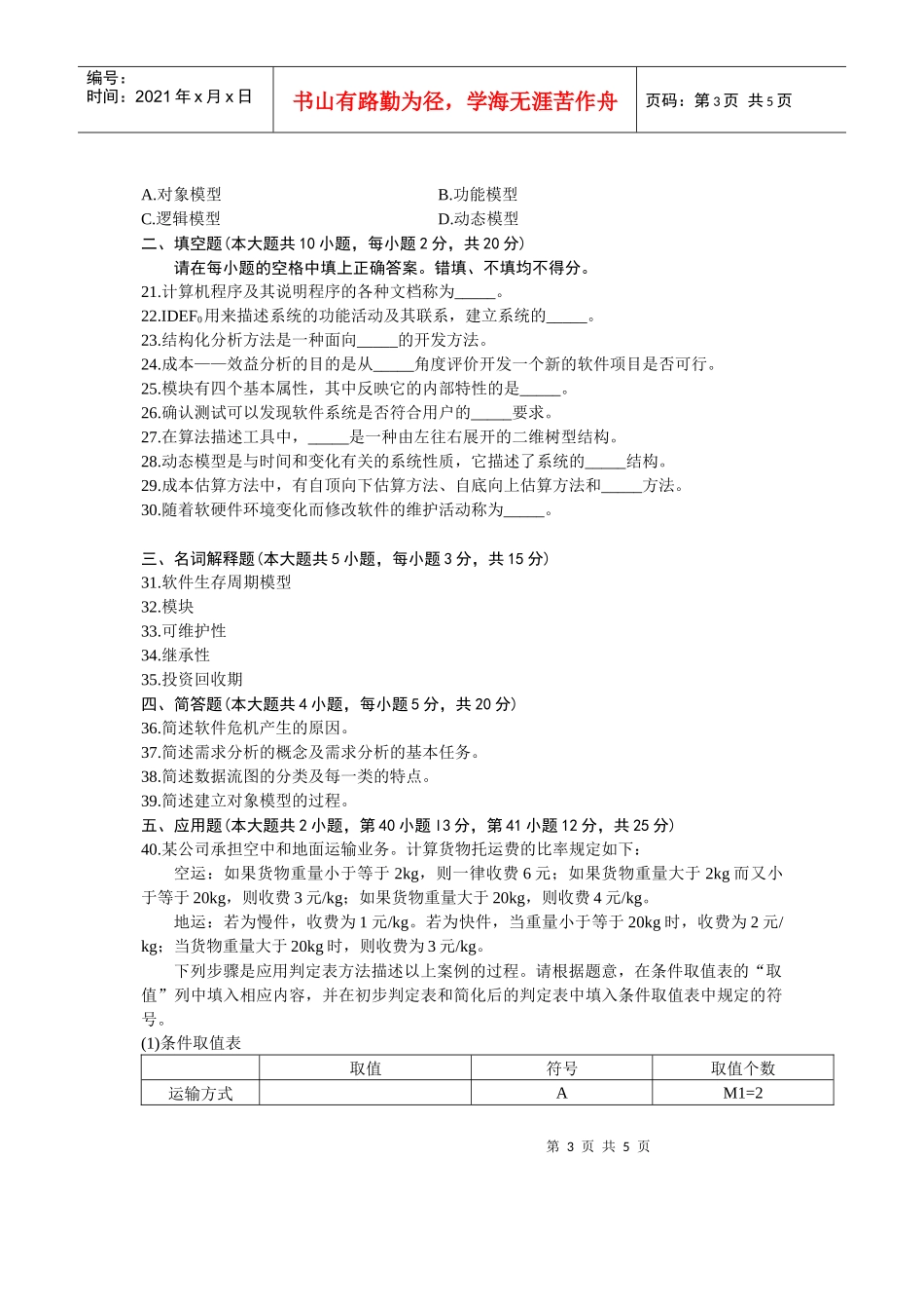 全国XXXX年10月自学考试软件工程试卷_第3页