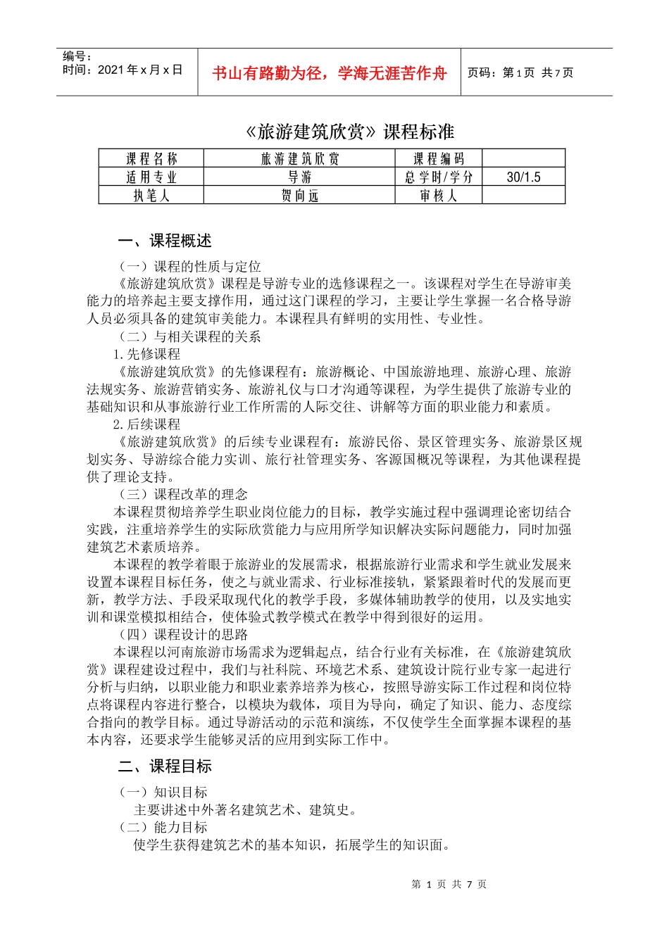 《旅游建筑欣赏》课程标准_第1页
