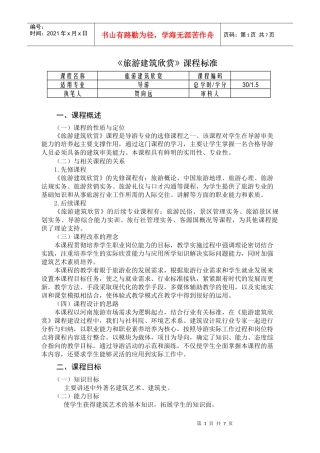 《旅游建筑欣赏》课程标准