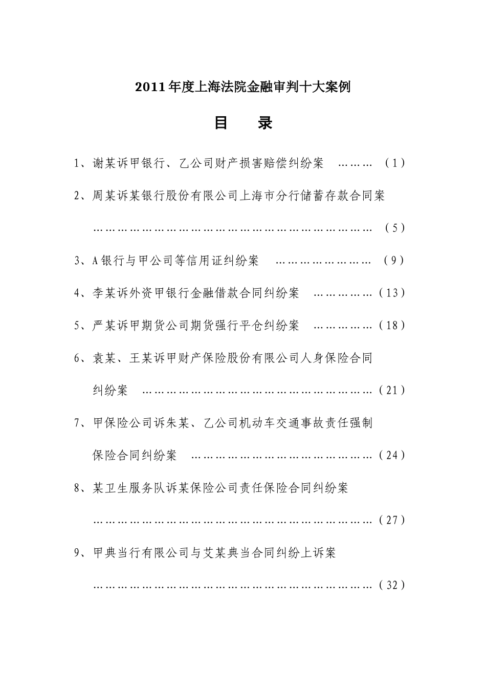 XXXX年上海法院金融审判十大案例_第1页