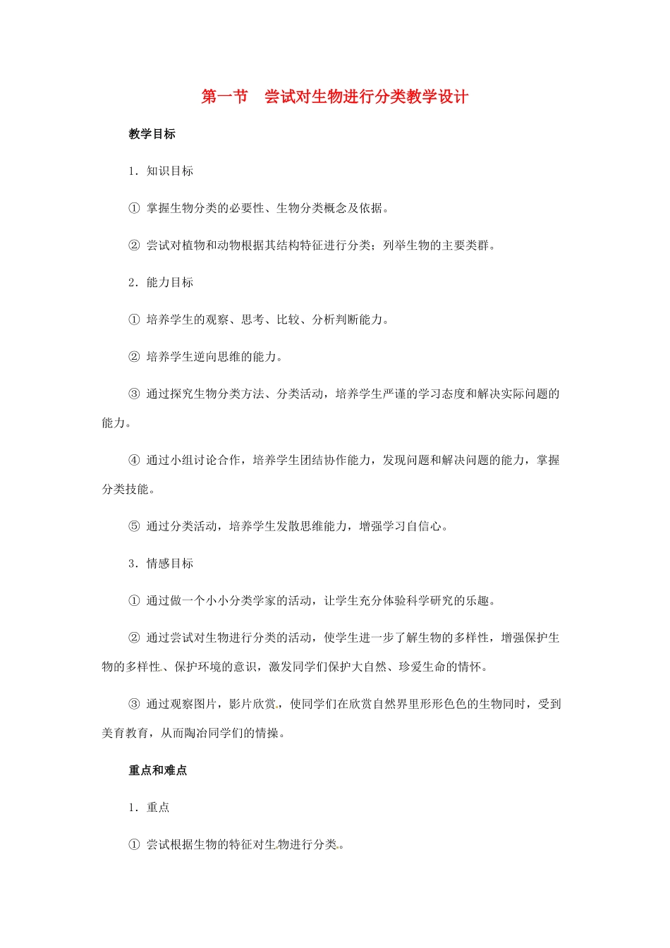 八年级生物上册 第一节尝试对生物进行分类教学设计人教版_第1页