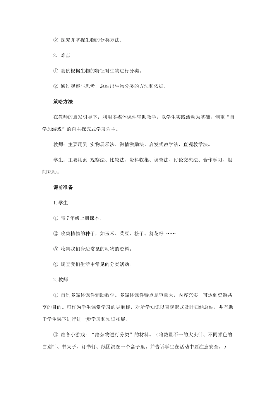 八年级生物上册 第一节尝试对生物进行分类教学设计人教版_第2页