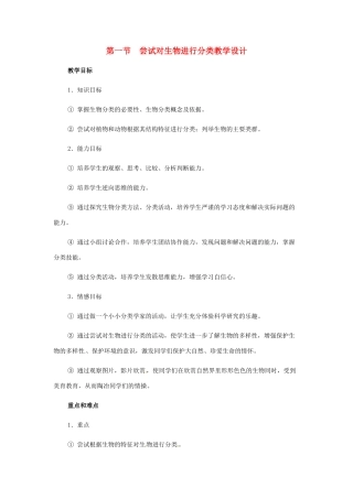 八年级生物上册 第一节尝试对生物进行分类教学设计人教版
