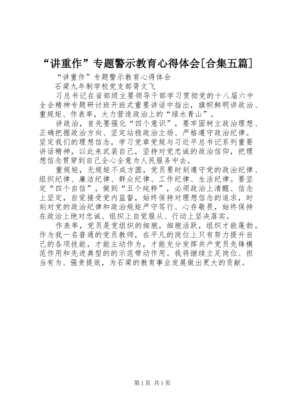 “讲重作”专题警示教育心得体会[合集五篇]_第1页