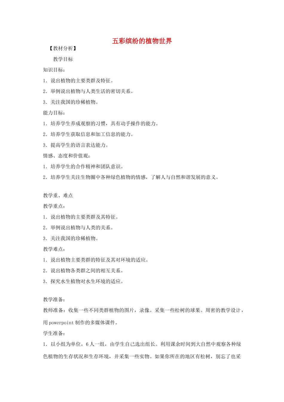 八年级生物下册 第9单元 生物的多样性 第二节 五彩缤纷的植物世界名师教案2 苏教版_第1页