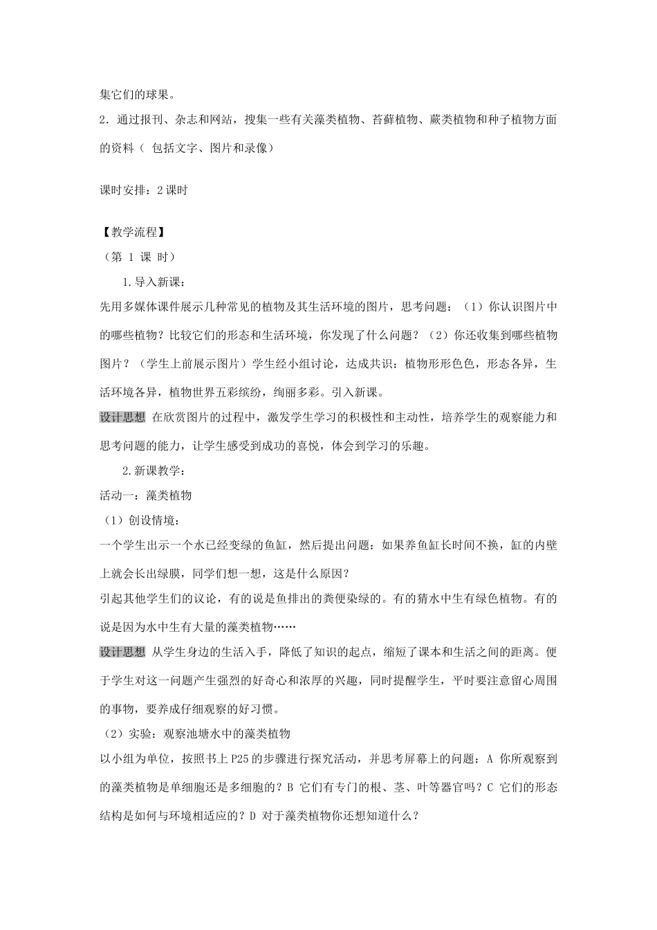 八年级生物下册 第9单元 生物的多样性 第二节 五彩缤纷的植物世界名师教案2 苏教版_第2页