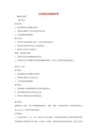 八年级生物下册 第9单元 生物的多样性 第二节 五彩缤纷的植物世界名师教案2 苏教版