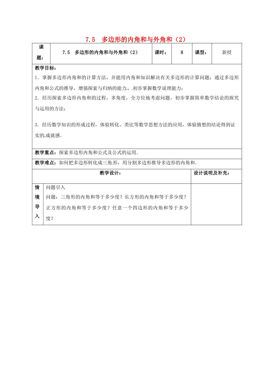 江苏省扬州市江都区七年级数学下册 7.5 多边形的内角和与外角和（2）教案 （新版）苏科版-（新版）苏科版初中七年级下册数学教案_第1页