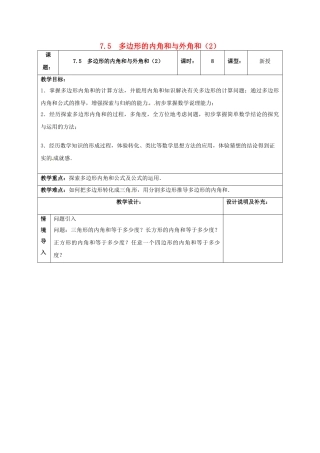 江苏省扬州市江都区七年级数学下册 7.5 多边形的内角和与外角和（2）教案 （新版）苏科版-（新版）苏科版初中七年级下册数学教案