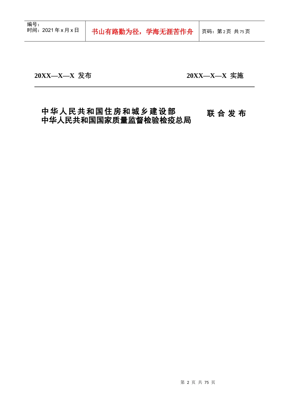 《住宅设计规范》XXXX年征求意见稿_第2页