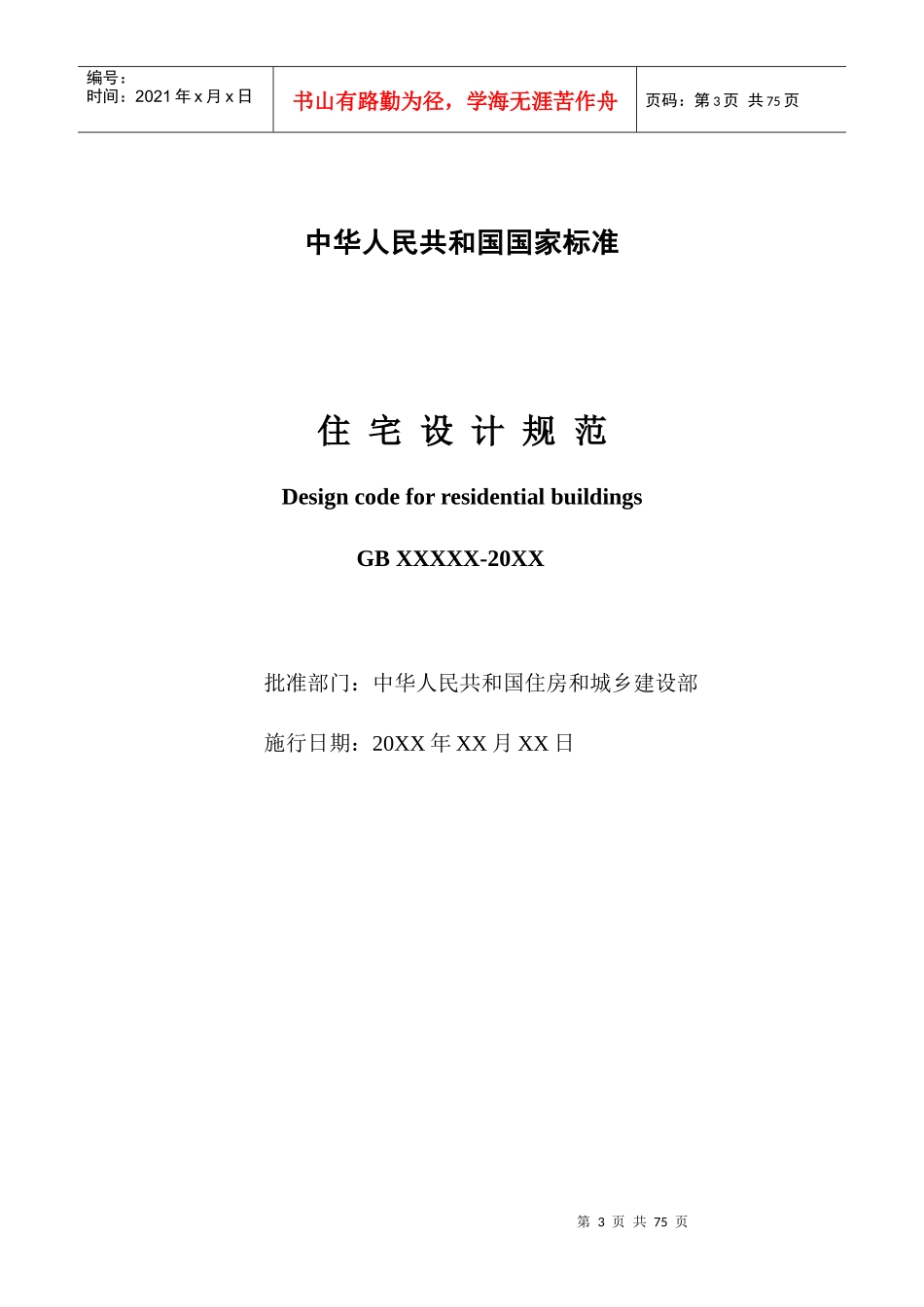 《住宅设计规范》XXXX年征求意见稿_第3页