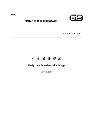 《住宅设计规范》XXXX年征求意见稿