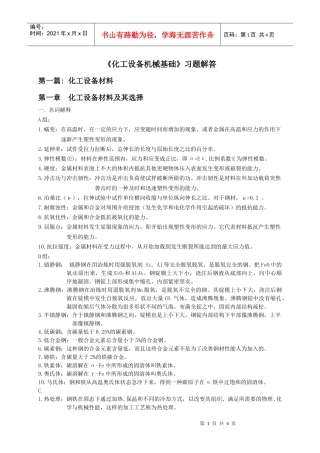 《化工设备机械基础》习题解答