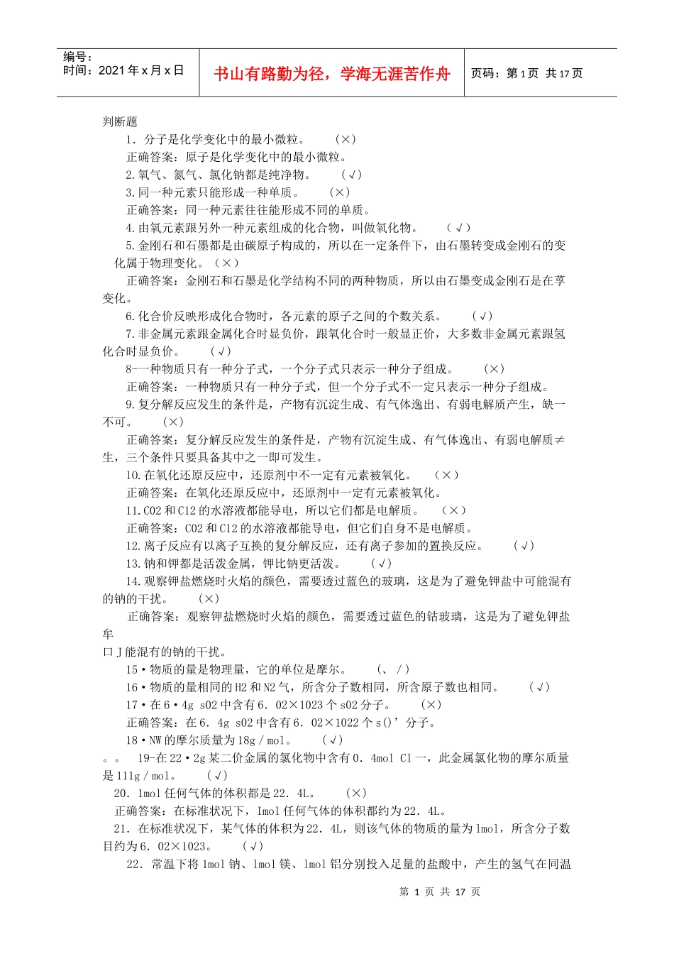 化工分析题库初级判断_第1页