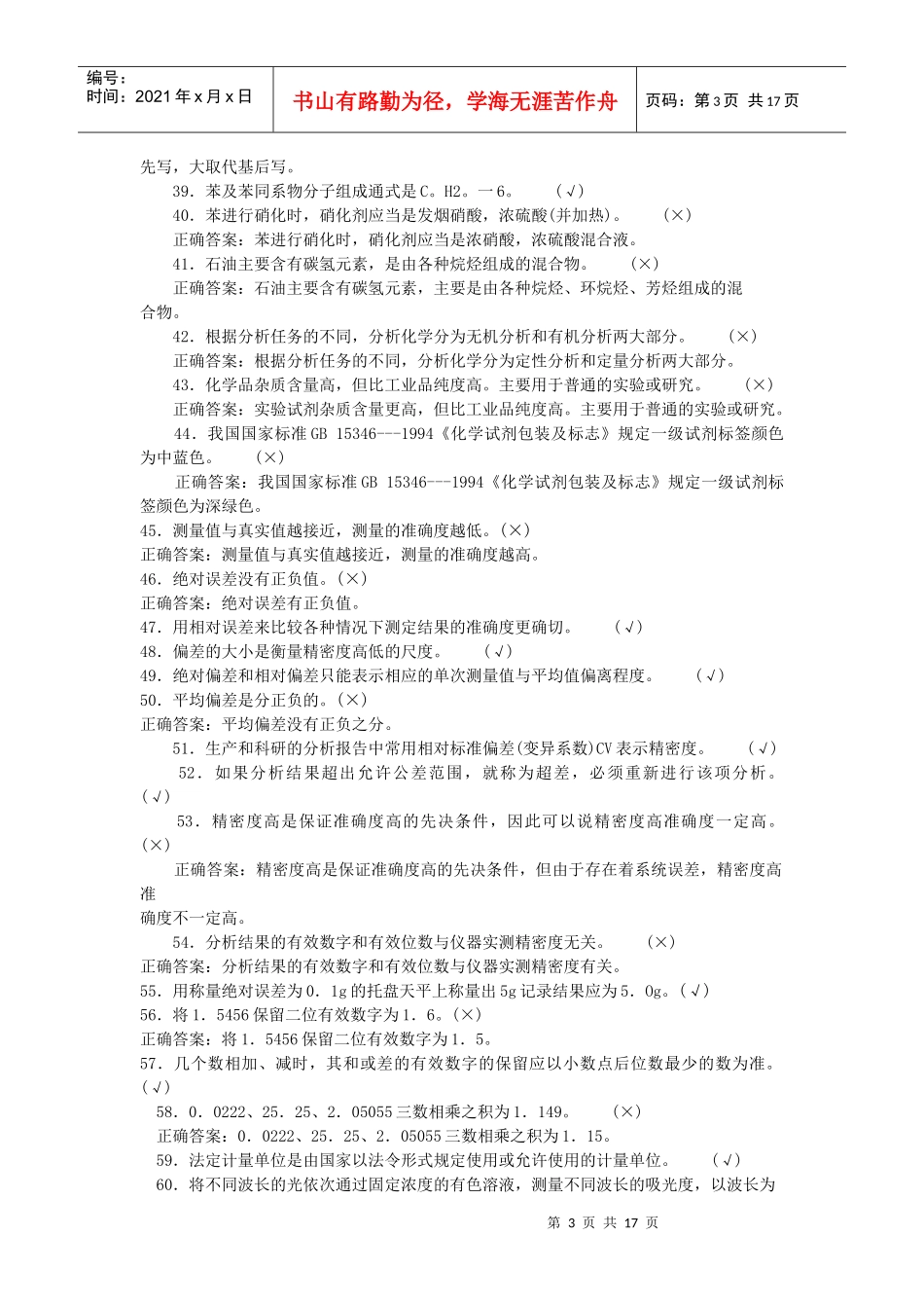 化工分析题库初级判断_第3页