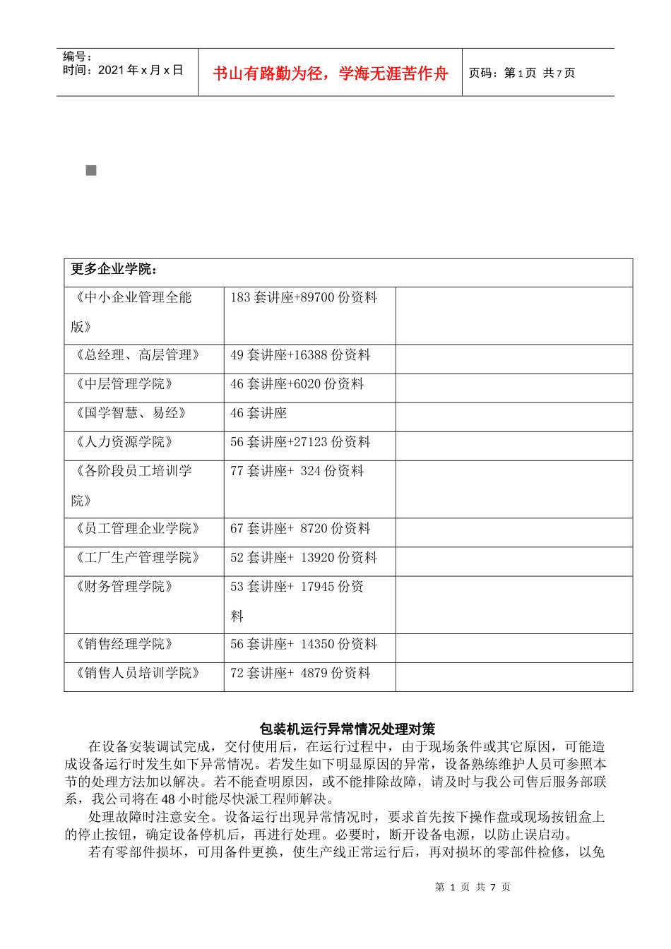 包装机运行异常情况的处理对策_第1页