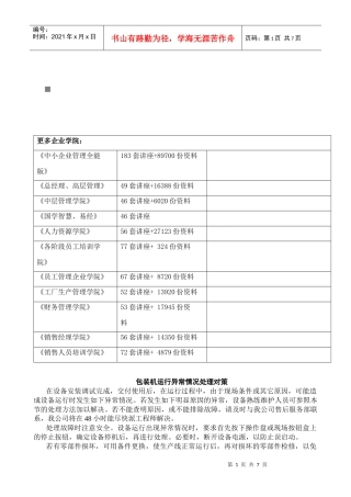 包装机运行异常情况的处理对策