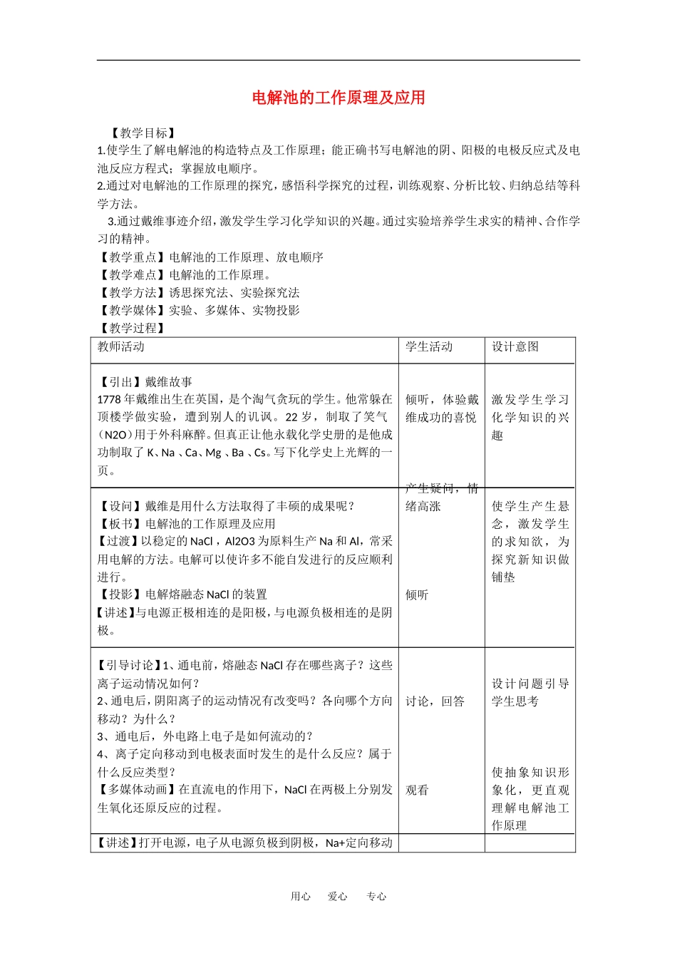 高中化学：1.2.3 电解法的工作原理及应用 教案（苏教版选修4）_第1页
