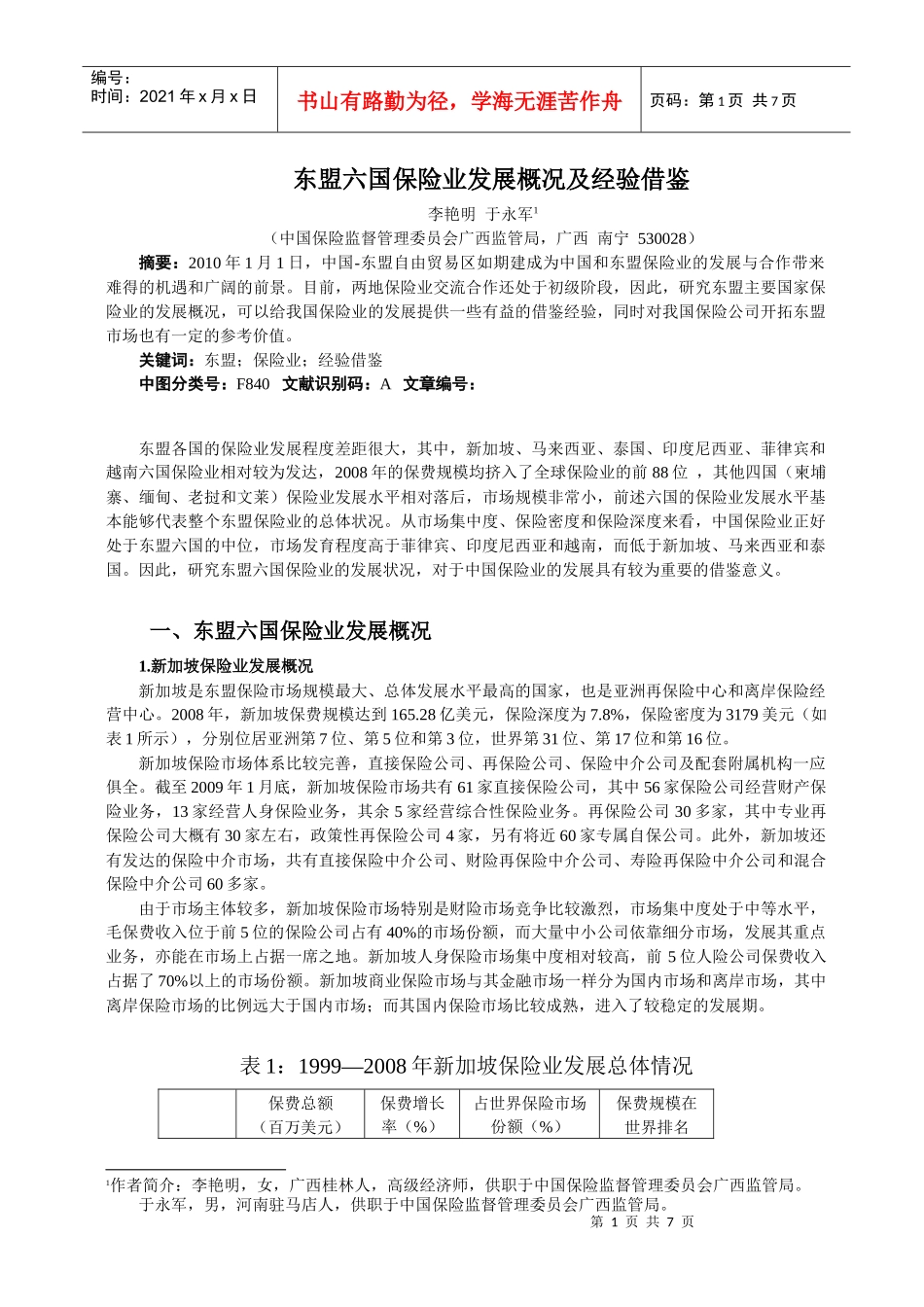 5东盟六国保险业发展概况及经验借鉴_第1页