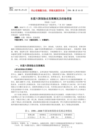 5东盟六国保险业发展概况及经验借鉴