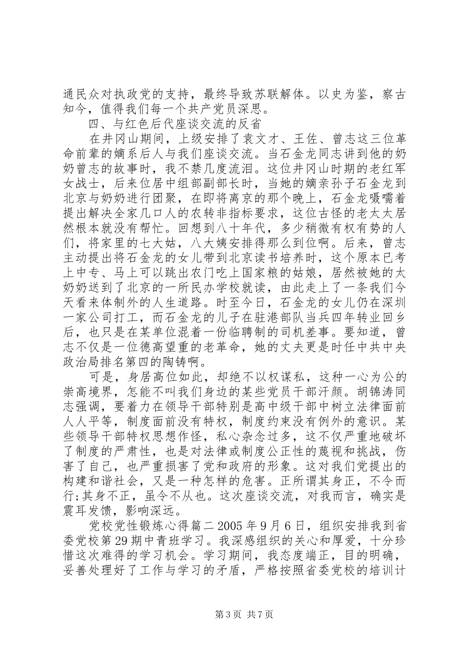 党校党性锻炼心得_第3页