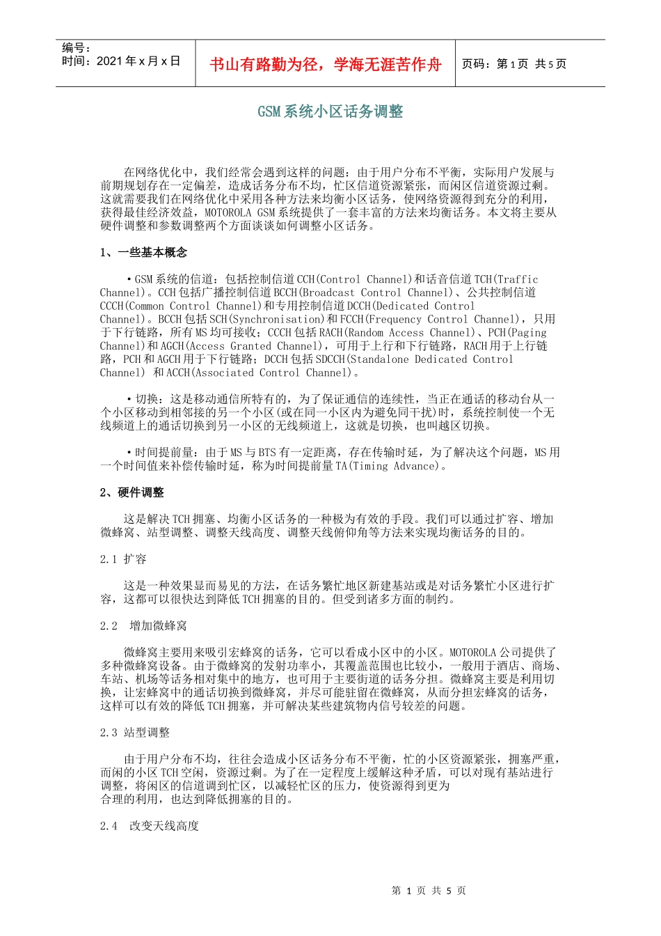 GSM系统小区话务调整_第1页