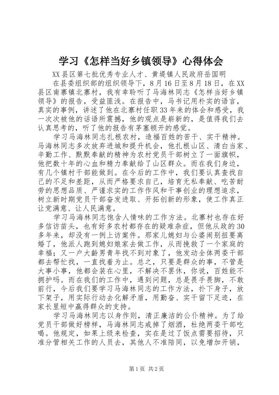 学习《怎样当好乡镇领导》心得体会_第1页