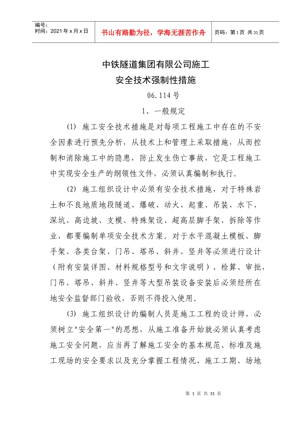 中铁隧道集团有限公司施工安全技术强制性措施_第1页