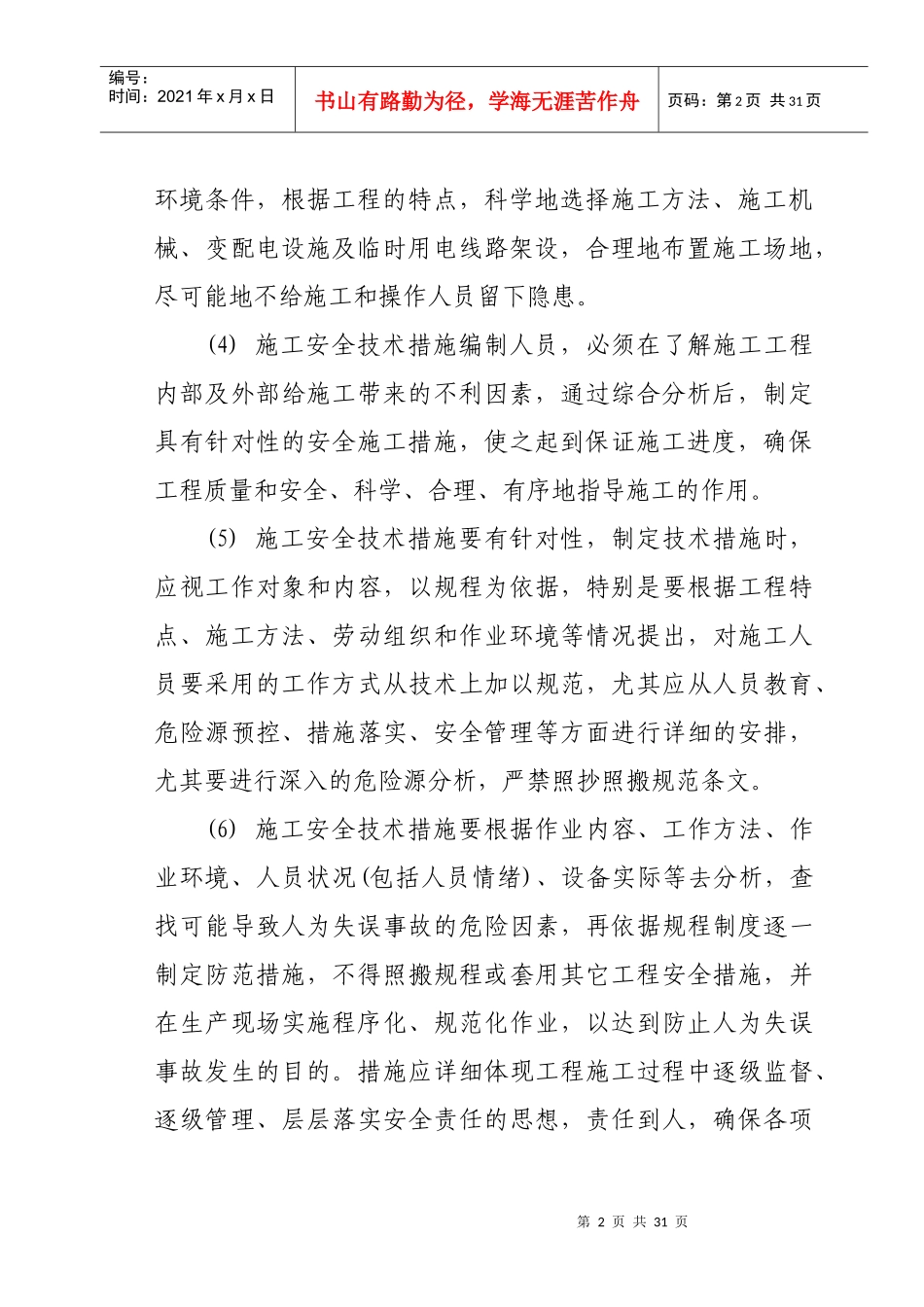 中铁隧道集团有限公司施工安全技术强制性措施_第2页