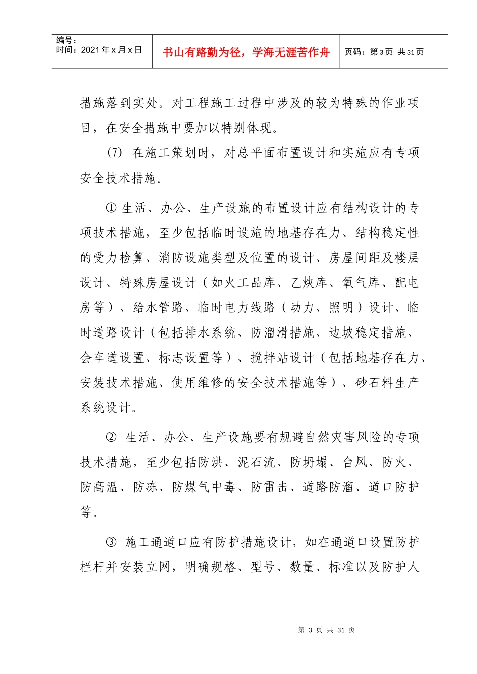 中铁隧道集团有限公司施工安全技术强制性措施_第3页