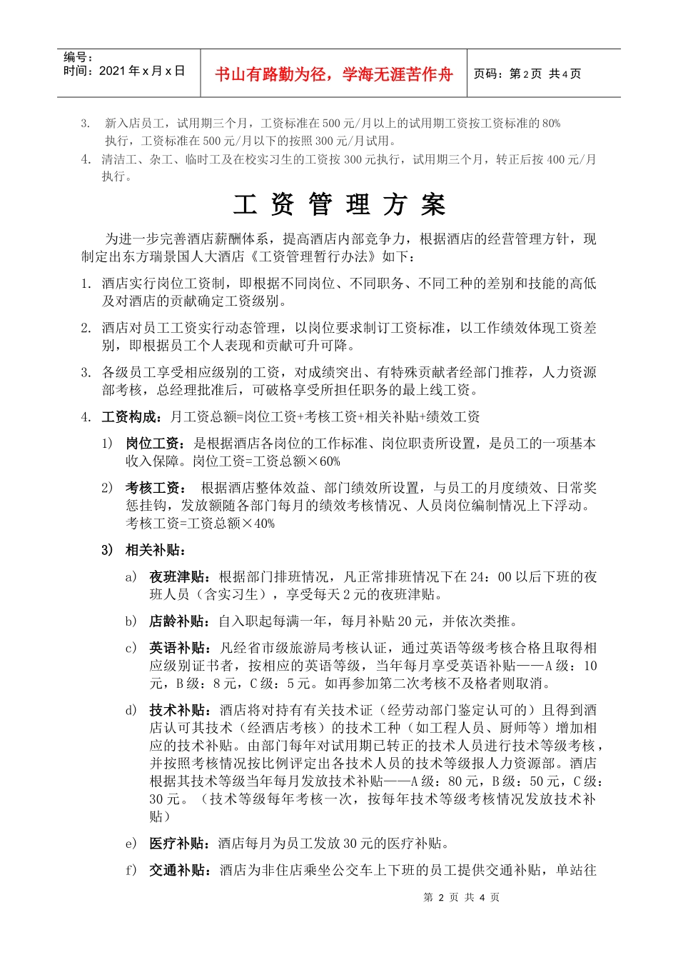 xxx大酒店工资管理方案_第2页