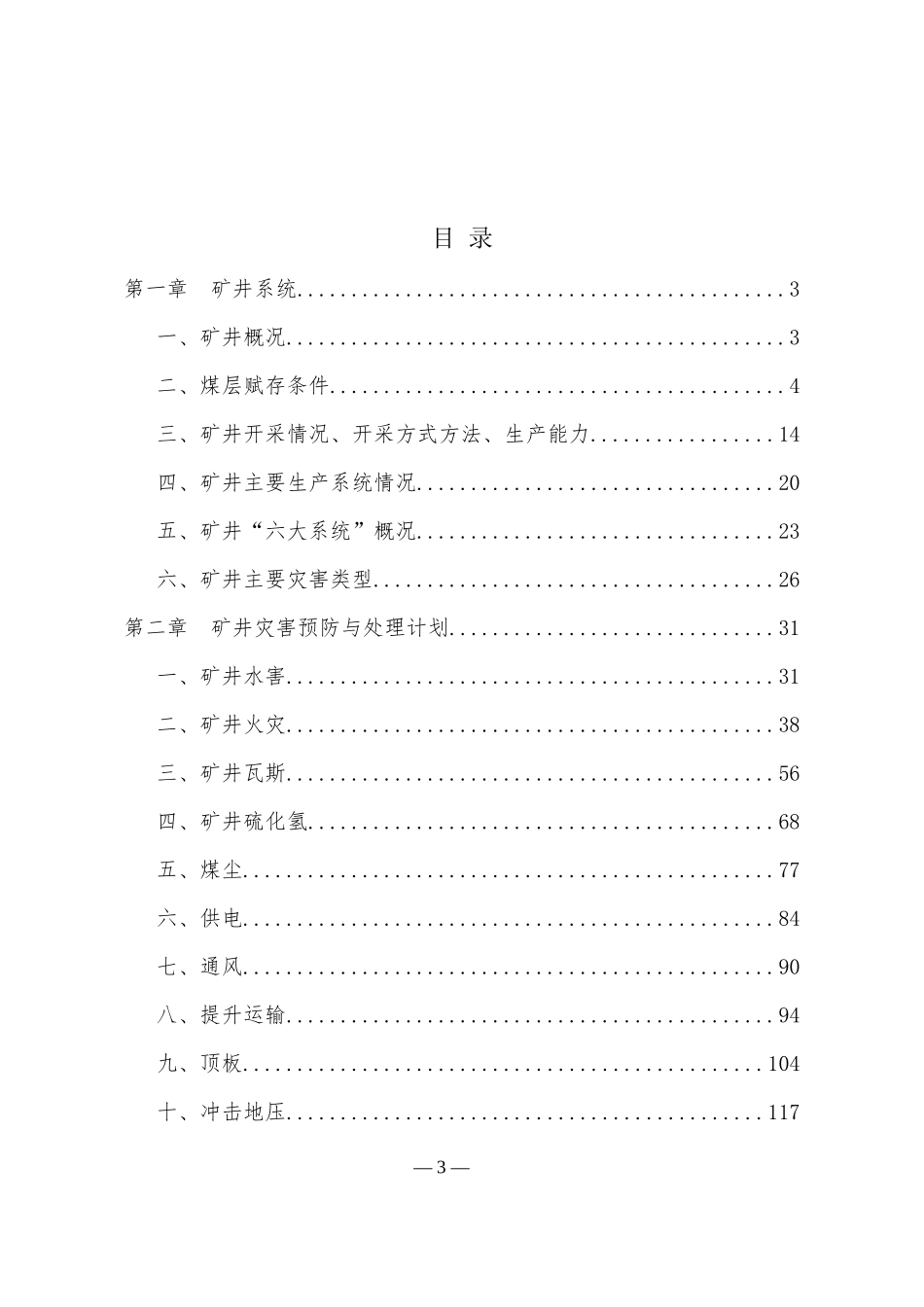 XXXX年煤矿灾害预防与处理计划_第3页