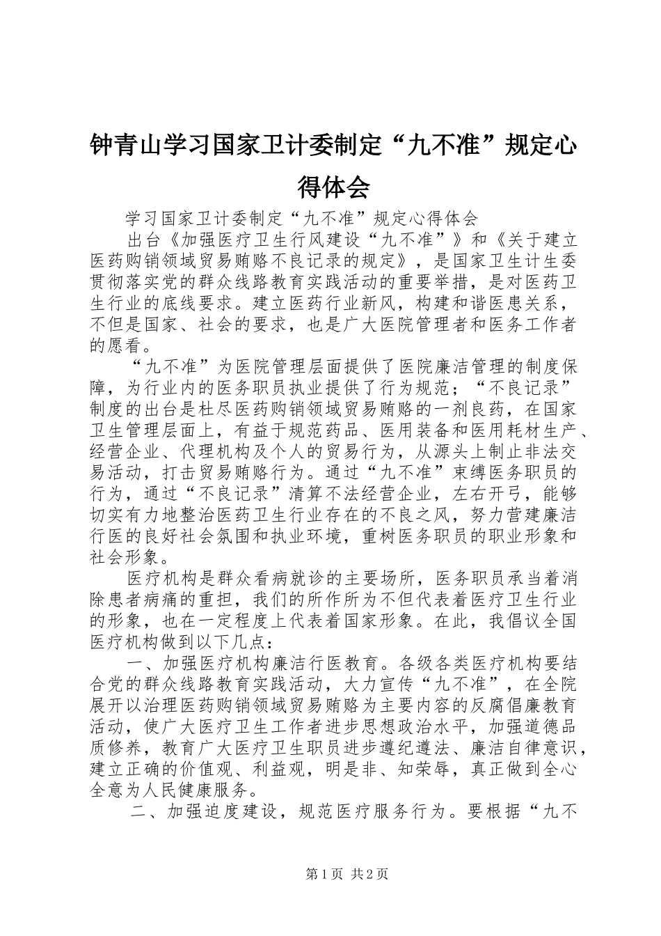 钟青山学习国家卫计委制定“九不准”规定心得体会_第1页
