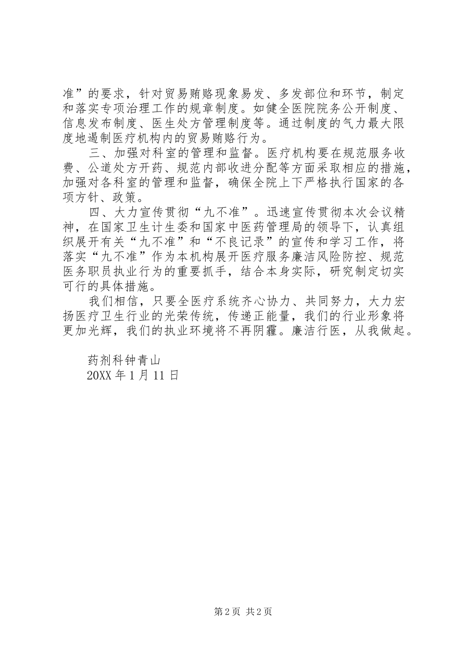 钟青山学习国家卫计委制定“九不准”规定心得体会_第2页