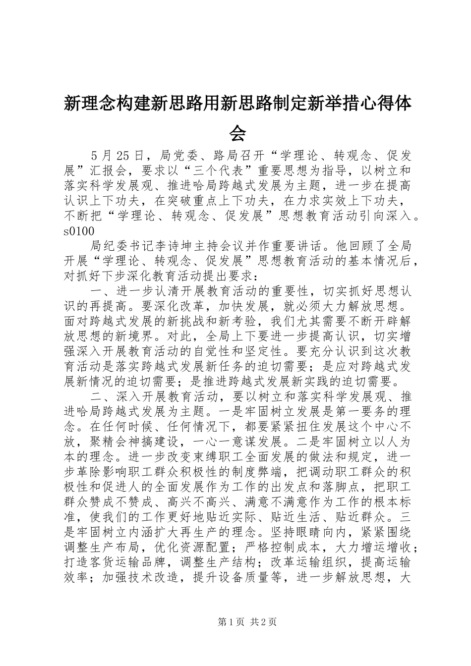 新理念构建新思路用新思路制定新举措心得体会_第1页